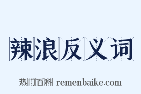 辣浪反义词是什么意思的图片